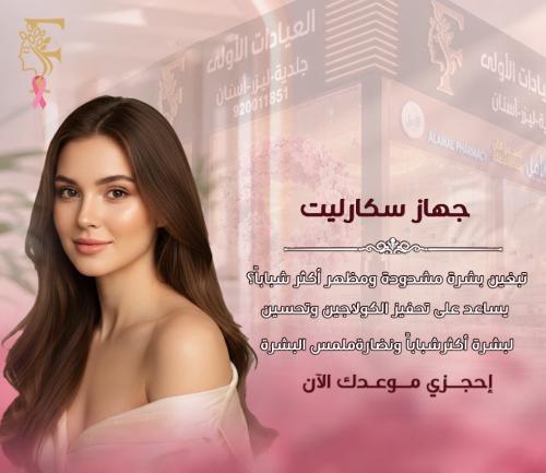 جلسة سكارليت + ميزو تفتيح البشرة او بلازما لشد ونض...
