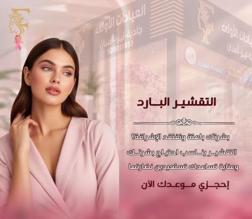 تقشير بارد للوجه + تقشير الرقبة