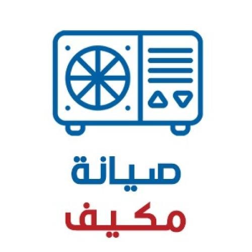 خدمة صيانة مكيف