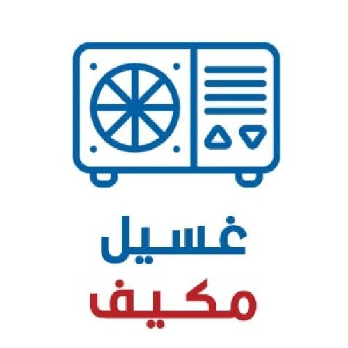 خدمة غسيل مكيف