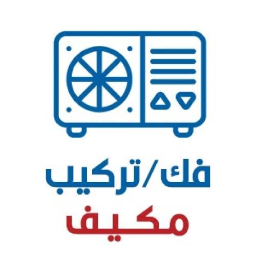 خدمة فك وتركيب