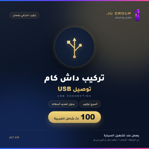 تركيب داش كام بتوصيل USB | مركز جي يو الرياض