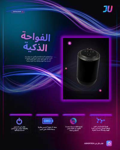 فواحة ذكية بتقنية تعطير ذاتي