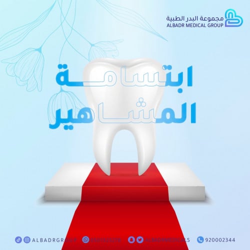 ابتسامة المشاهير 20 سن