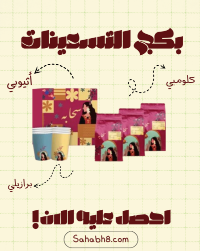 بكج التسعينات ٣ محاصيل ( برازيليه -اثيوبيه-كولمبيه...