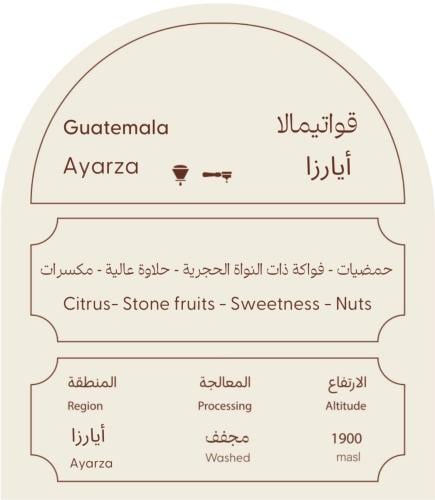 أيارزا - غواتيمالا 250 جرام