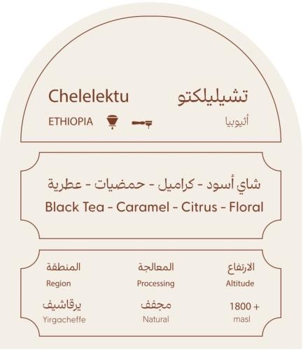 تشيليلكتو - إثيوبيا 250 جرام