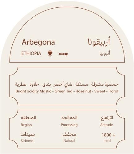 أربيقونا - أثيوبيا 250 جرام