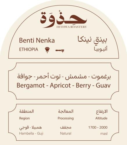 بينتي نينكا - أثيوبيا 250 جرام