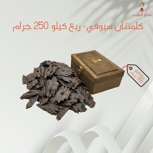 كلمنتان سيوفي - 250 جرام