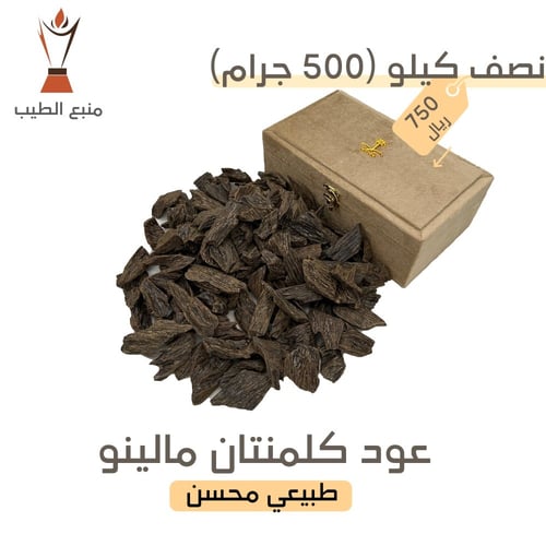 عود كلمنتان مالينو