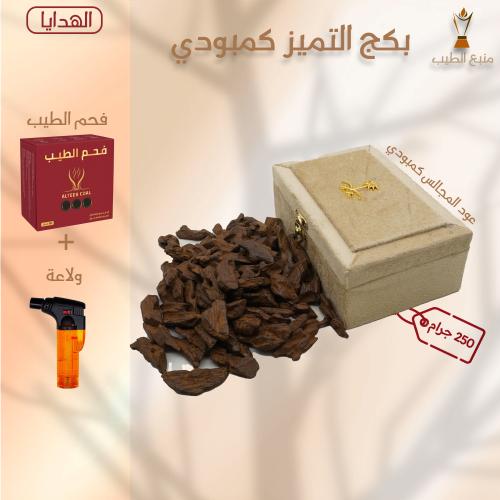 عود التميز كمبودي - ربع كيلو (250 جرام)