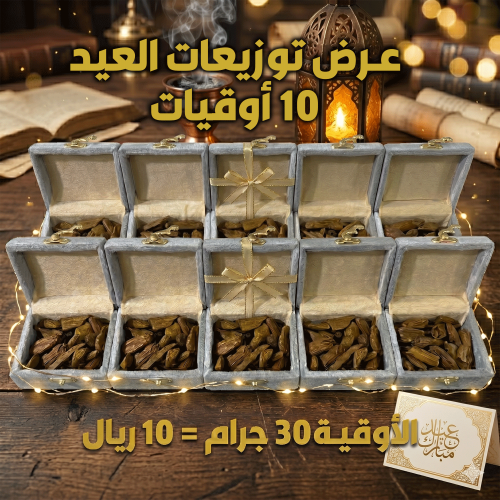 عرض توزيعات العيد