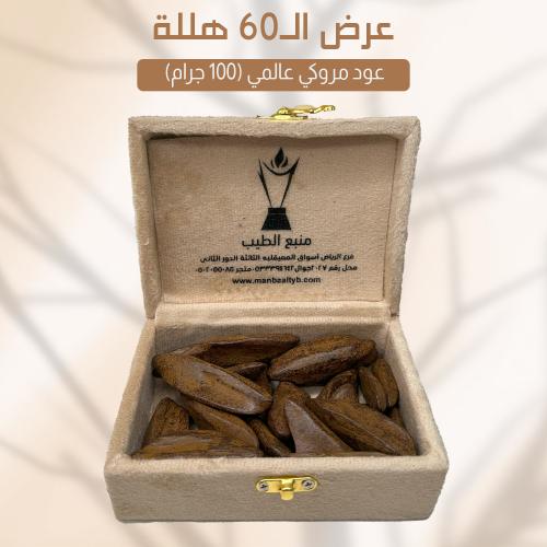 عود مروكي عالمي بالجرام