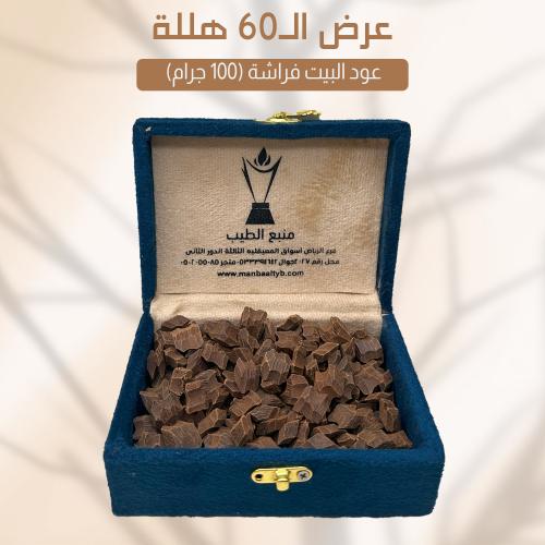 عود البيت فراشة بالجرام