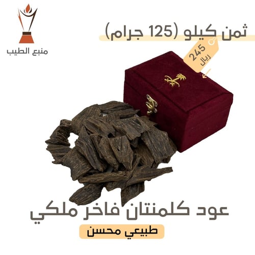 عود كلمنتان فاخر ملكي