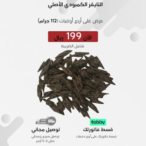 التايقر الكمبودي الأصلي ( 112 جرام )