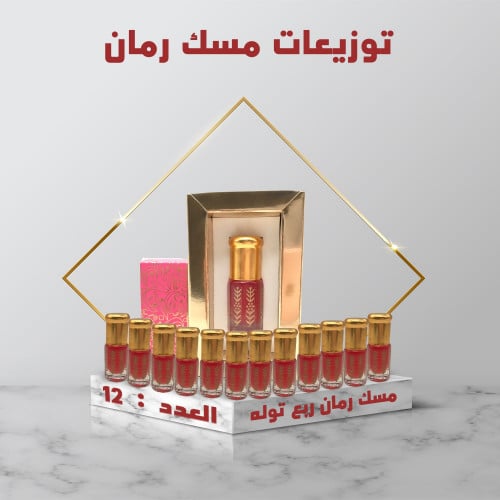 توزيعات مسك رمان