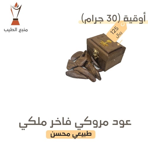 عود مروكي فاخر ملكي