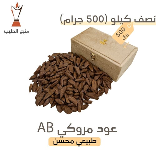 عود مروكي AB