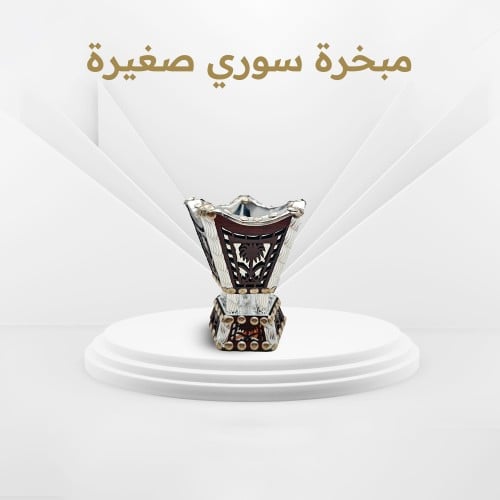 مبخرة سوري صغيرة
