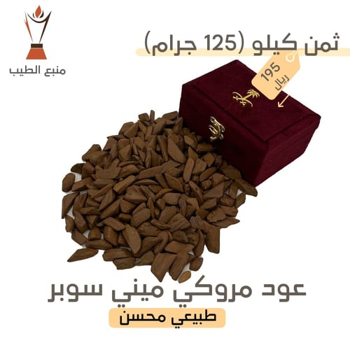 عود مروكي ميني سوبر