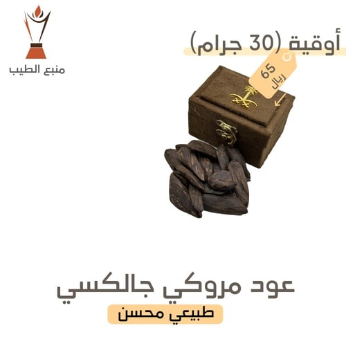 عود مروكي جالكسي