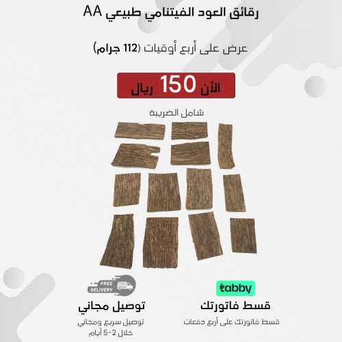 رقائق العود الفيتنامي طبيعي AA ( 112 جرام )
