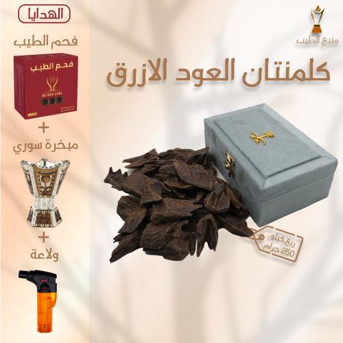 العود الازرق - ربع كيلو