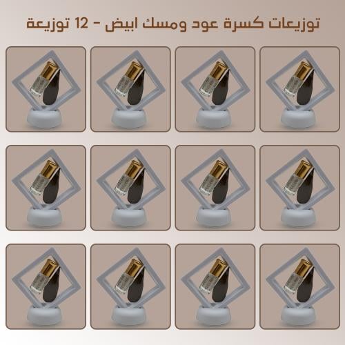 توزيعات كسرة عود ومسك ابيض - 12 توزيعة