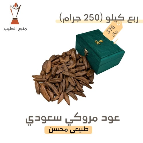 عود مروكي سعودي