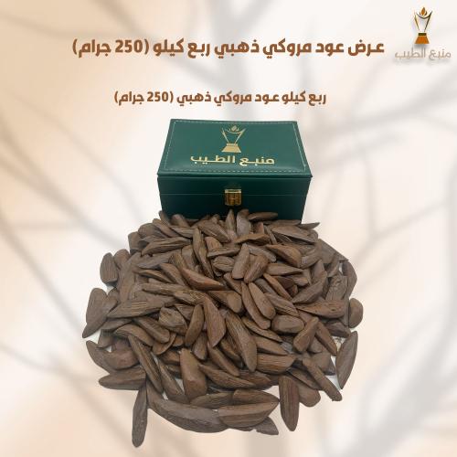 عرض عود مروكي ذهبي ربع كيلو
