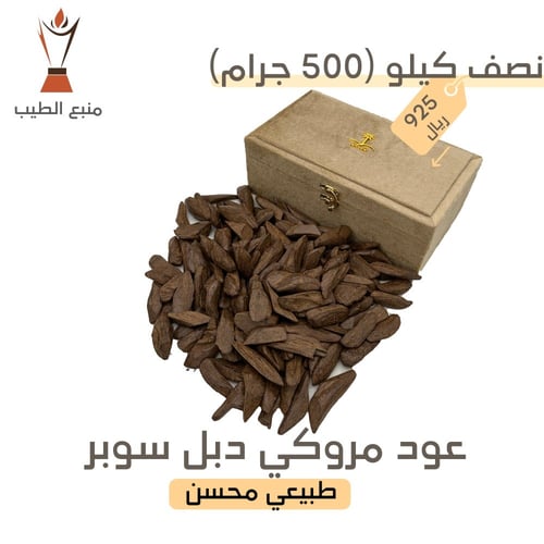 عود مروكي دبل سوبر