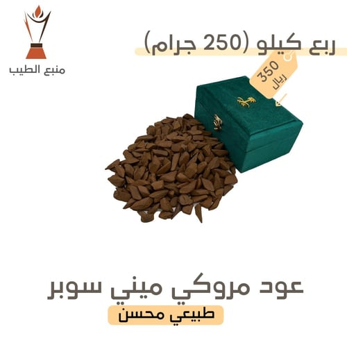 عود مروكي ميني سوبر