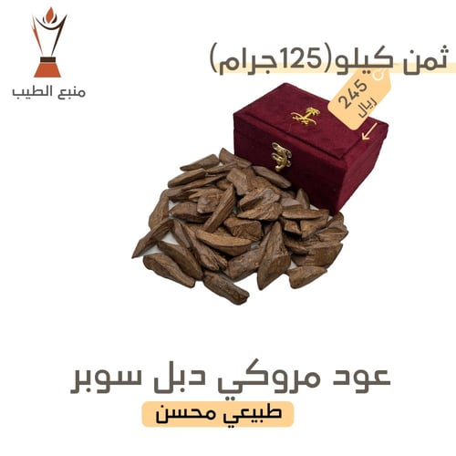 عود مروكي دبل سوبر