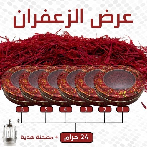 عرض الزعفران - 24 جرام