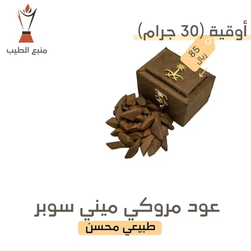 عود مروكي ميني سوبر