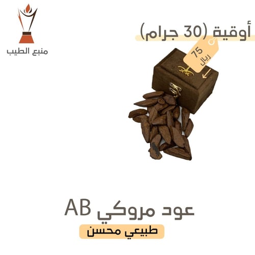 عود مروكي AB