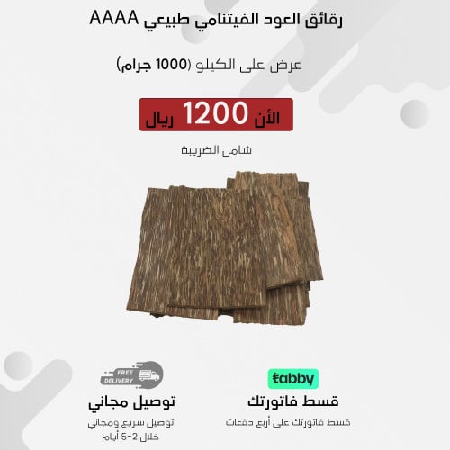 رقائق العود الفيتنامي طبيعي AAAA ( كيلو )