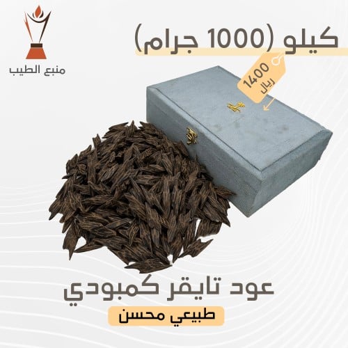 عود تايقر كمبودي