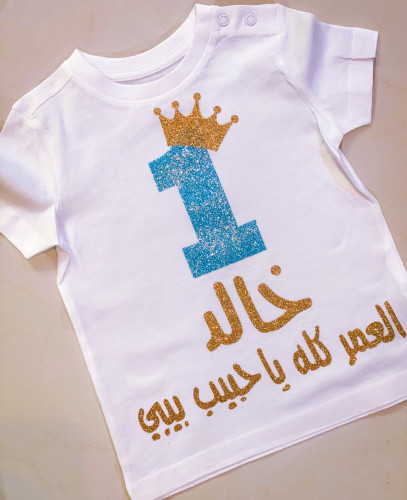 تيشرت العمر كله