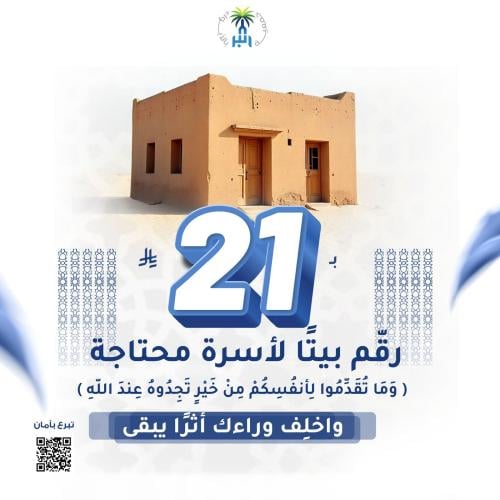 مشروع رمّم بيتًا واكسب أجرًا