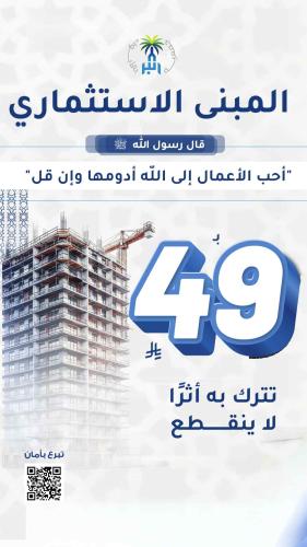 مشروع المبنى الاستثماري ب ٤٩ ريال
