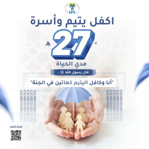 كفالة يتيم و أسرة ٢٧ ريال