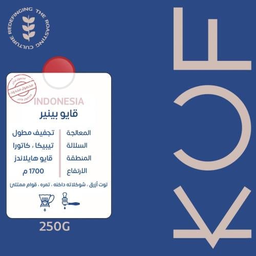 محمصة كوف - قايو بينير اندونيسيا | 250g