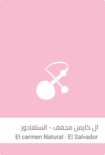 سولالات القهوة- ال كارمن مجفف - السلفادور -1كيلو