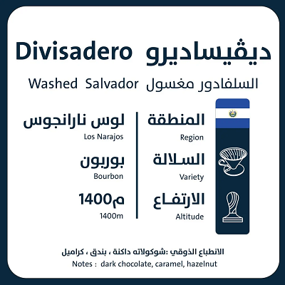 محمصة أورو - ديفيساديرو السلفادرو - 250G