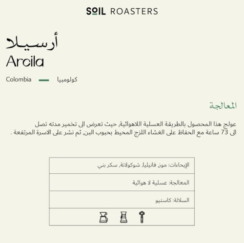 محمصة سويل -كولومبيا ارسيلا عسلية | 250g