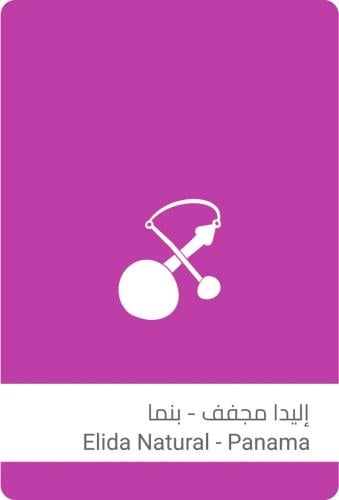 سولالات القهوة-اليدا مجفف #13 - بنما-1كيلو