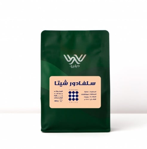 محمصة دبليو | شيتا - سلفادور | 250G